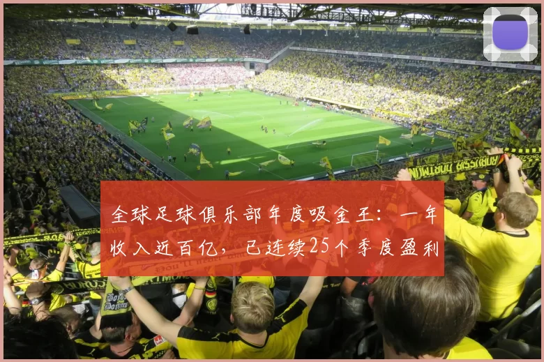 全球足球俱乐部年度吸金王：一年收入近百亿，已连续25个季度盈利