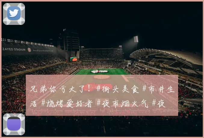 兄弟你亏大了！#街头美食 #市井生活 #烧烤爱好者 #夜市烟火气 #夜市故事