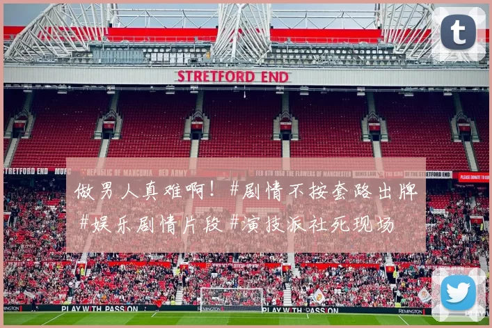 做男人真难啊！#剧情不按套路出牌 #娱乐剧情片段 #演技派社死现场 #日常搞笑互动 #真实对话实录