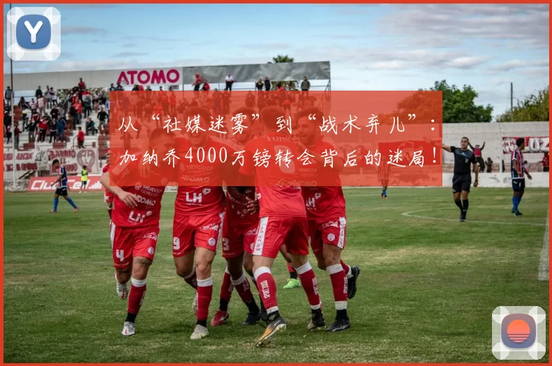 从“社媒迷雾”到“战术弃儿”：加纳乔4000万镑转会背后的迷局！