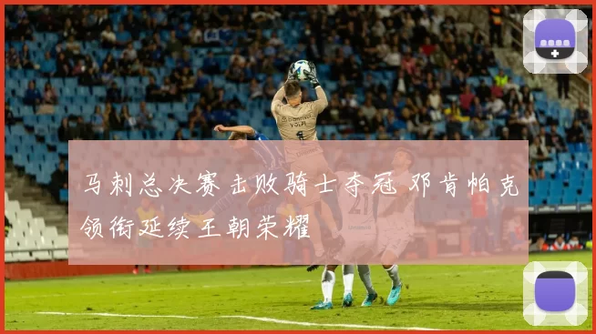 马刺总决赛击败骑士夺冠 邓肯帕克领衔延续王朝荣耀