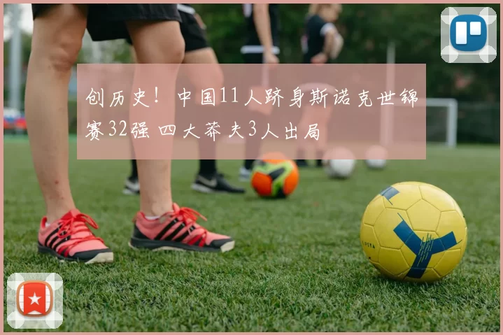 创历史！中国11人跻身斯诺克世锦赛32强 四大莽夫3人出局